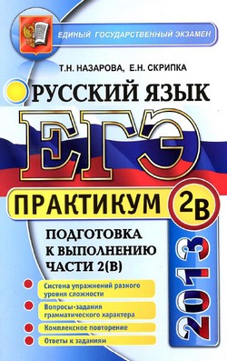 ЕГЭ 2013 по русскому языку, практикум по русскому языку