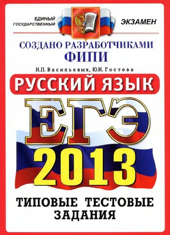 ЕГЭ 2013 по русскому языку