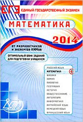 еге 2014 по математике, подготовка к егэ по математике,егэ по математике, математика егэ