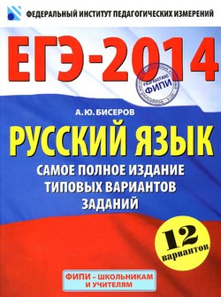 ЕГЭ 2014 по русскому языку, подготовка к ЕГЭ по русскому языку 2014