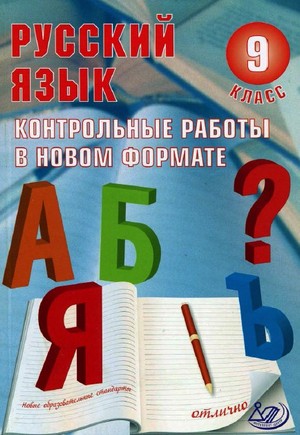 русский язык, 9 класс, контрольные работы по русскому языку