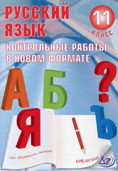русский язык, 11 класс, контрольные работы по русскому языку