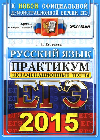 тесты егэ по русскому 2015, егэ по русскому 2015