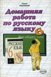 домашняя работа по русскому языку, гдз 6 класс 