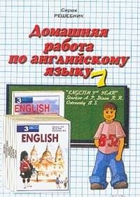 Домашняя работа по английскому языку 7 класс 
