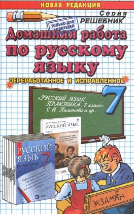 домашняя работа по русскому языку за 7 класс,гдз по русскому языку