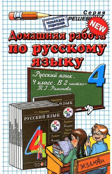 домашняя работа по русскому языку,4 класс,гдз по русскому