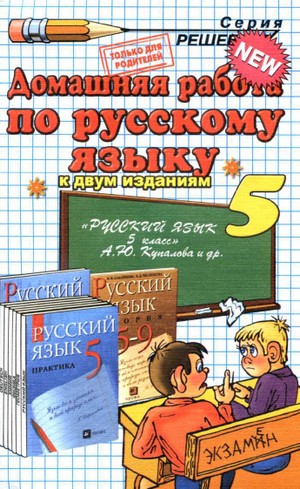 домашняя работа по русскому языку 5 класс, 5 класс,гдз по русскому языку