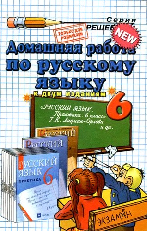 домашняя работа по русскому языку за 6 класс,6 класс,гдз по русскому языку