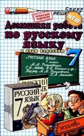 домашняя работа по русскому языку , гдз 7 класс 