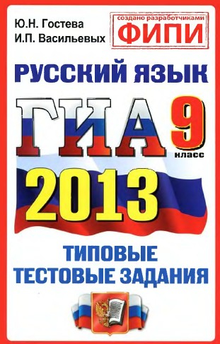 ГИА 2013 по русскому языку, 9 класс