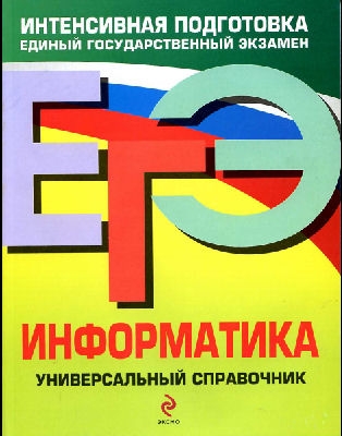 егэ 2012 по информатике,  справочник по информатике