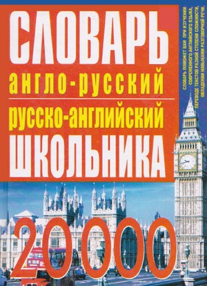 Англо-русский словарь, русско-английский словарь 