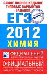 ЕГЭ 2012 по химии, самое полное издание типовых вариантов заданий по химии