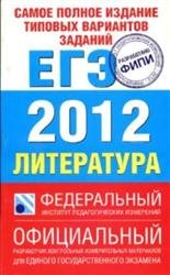 ege-2012-samoe-polnoe-izdanie-tipovich-variantov-zinin