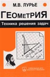пособие по математике,геометрия, техника решения задач