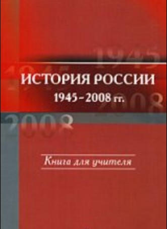 История России 1945-2008 гг., пособие по истории