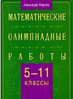 олимпиада по математике, математические олимпиадные работы 5-11 классы,пособие по математике