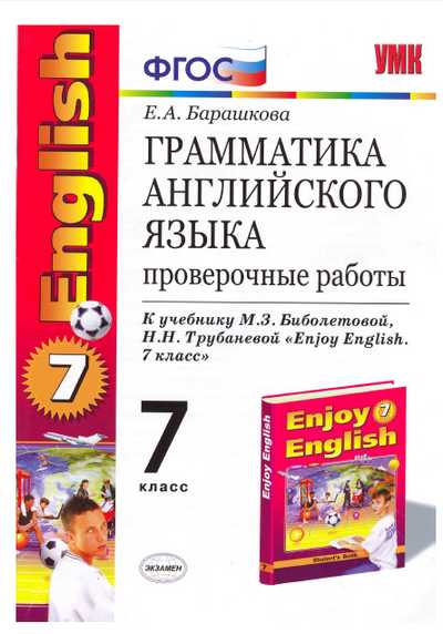 грамматика английского языка, проверочные работы для 7 класса,Enjoy English