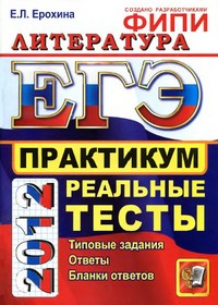 ЕГЭ 2012 по литературе,пособие по литературе