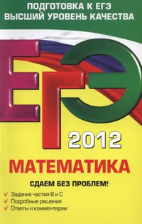 ЕГЭ 2012 по математике,пособие по математике