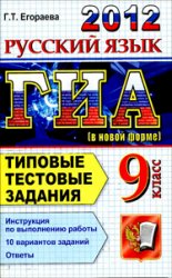 ГИА 2012 по русскому языку, пособие по русскому языку