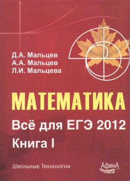 matematika_vse_dlya_ege_2012