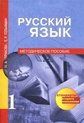 русский язык 1 класс, методическое пособие по русскому языку
