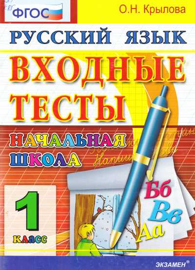 русский язык,тесты,1 класс
