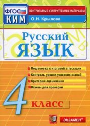 русский язык, 4 класс, тесты по русскому языку 