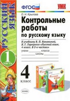 контрольные работы по русскому языку 4 класс