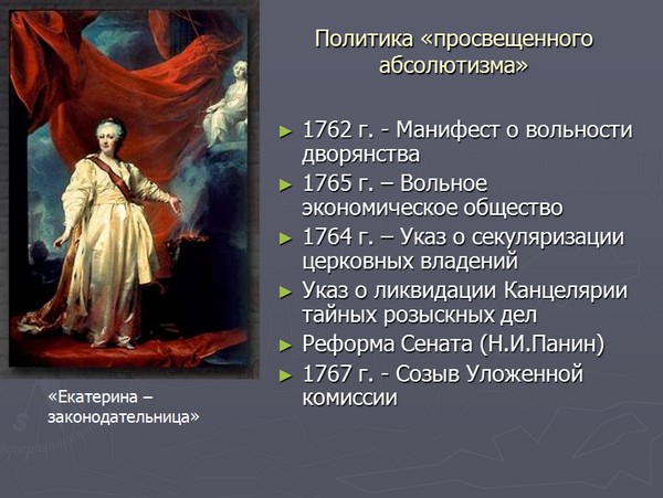 Презентация по истории России, Екатерина Великая