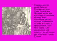 презентация по литературе, жизнь и творчество А.С. Пушкина
