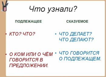 презентация для начальной школы по русскому языку,грамматическая основа предложения
