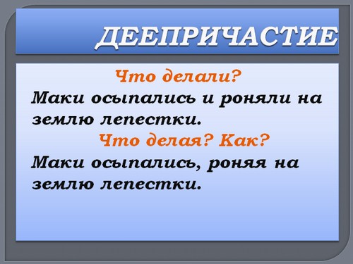 презентация по русскому языку, деепричастие 