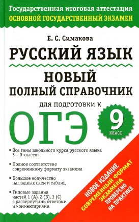 справочник по русскому языку огэ 2015