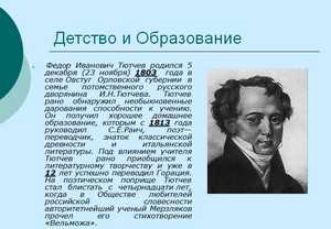 Презентация по литературе,Жизнь и творчество Ф.И. Тютчева (1803 —1873)