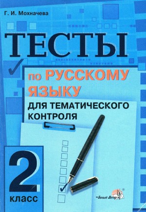 русский язык 2 класс тесты, тест по русскому языку 2